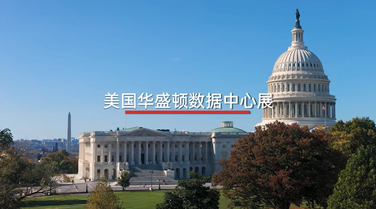 雄韬携REVO3.0实力亮相美国华盛顿数据中心展